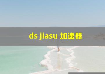 ds jiasu 加速器